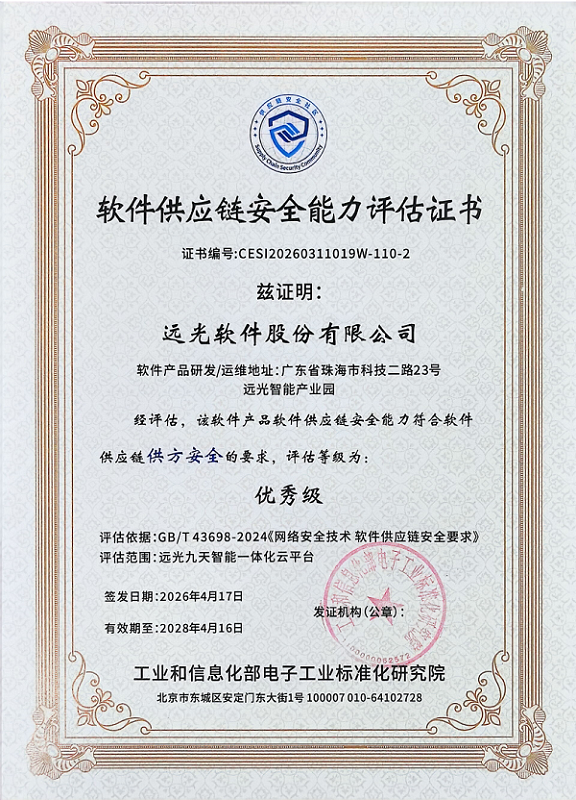 全国首批通过！远光九天平台获软件供应链安全能力评估“优秀级”
