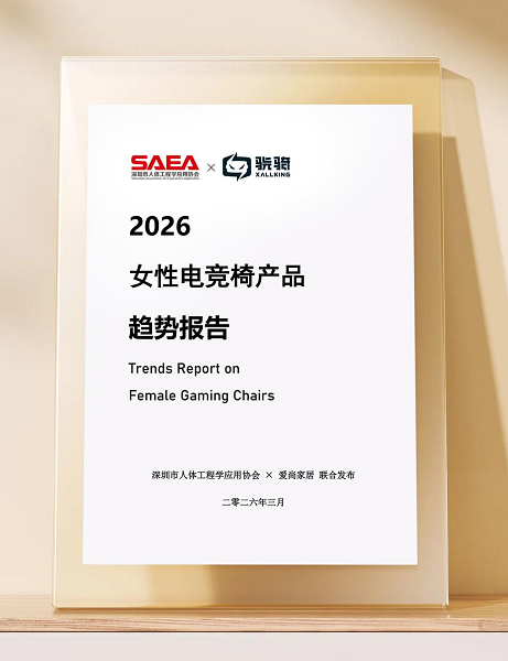 骁骑联合深人协发布《2026女性电竞椅产品趋势报告》，小花椅同步上市