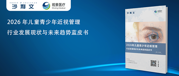 沙利文联合视景医疗正式发布《2026年儿童青少年近视管理行业发展现状与未来趋势蓝皮书》