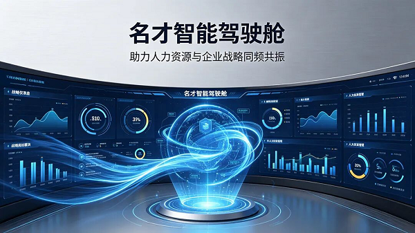 名才智能驾驶舱：从领导视角掌舵数据，让人力决策更具战略价值