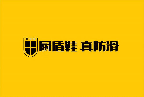 国家专利锁滑黑科技！厨盾防滑鞋凭实力成为250万厨师的后厨安全首选