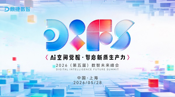 “2026（第五届）数智未来峰会”定档5月28日，鼎捷EIOSpace全球首发在即