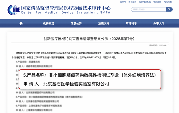 国内首款！基石生命肺癌药敏试剂盒入选国家创新医疗器械通道