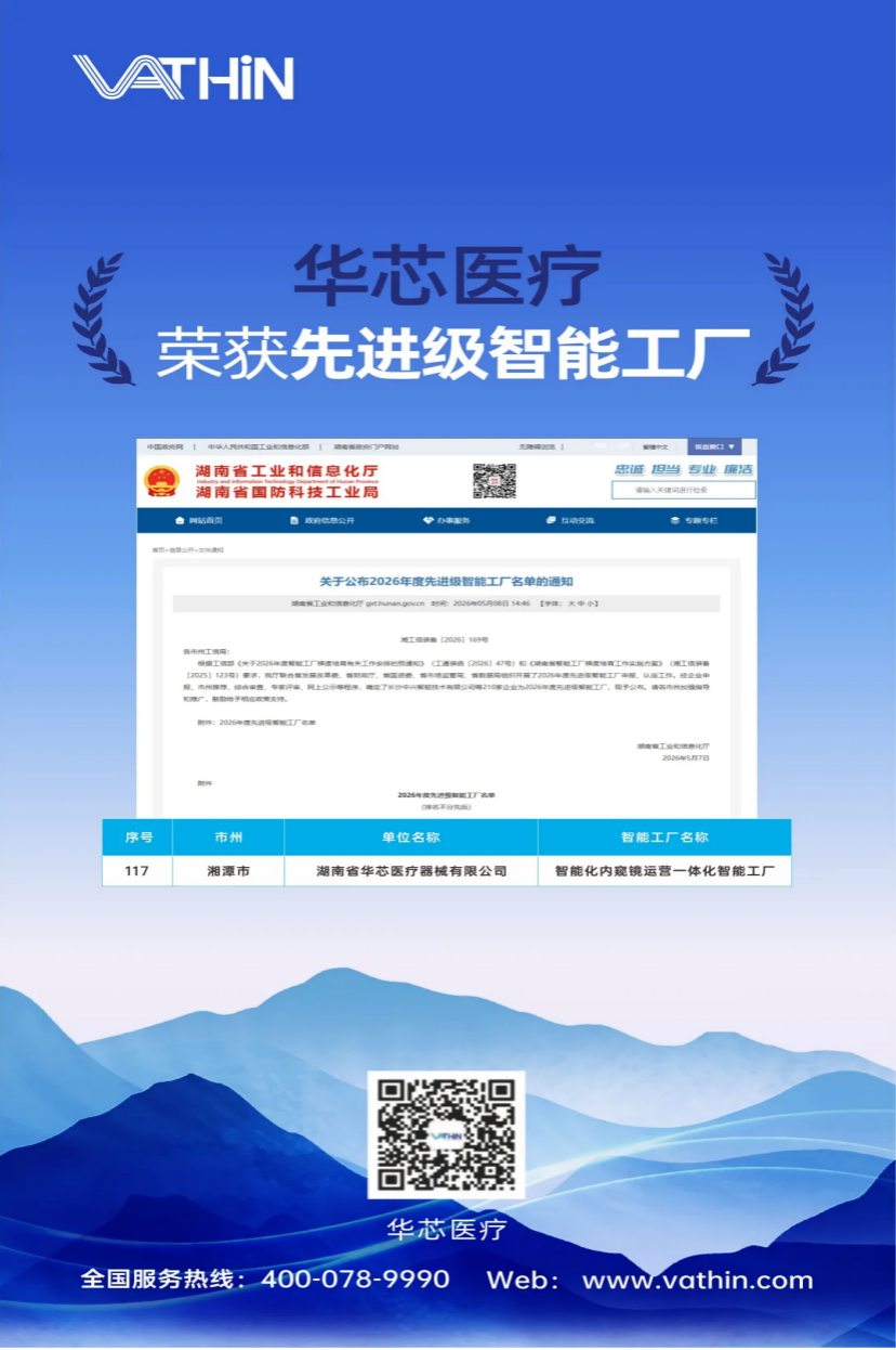 喜报 | 华芯医疗荣获湖南省先进级智能工厂，以智造之力守护健康
