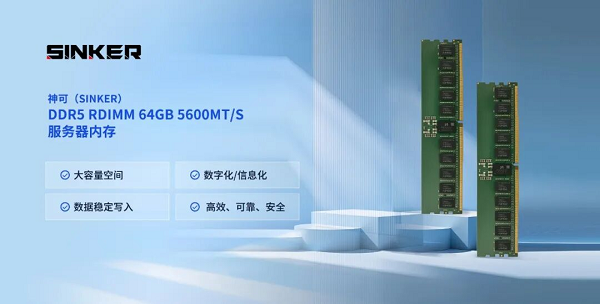 嘉合劲威（POWEV）旗下神可（SINKER）DDR5服务器内存，实现规模化量产交付