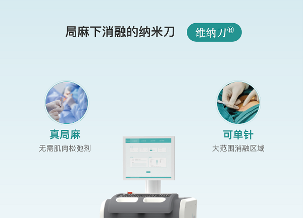 喜讯!维纳刀肝癌/胰腺癌双适应症获批，纳米刀肿瘤消融进入局麻新时代