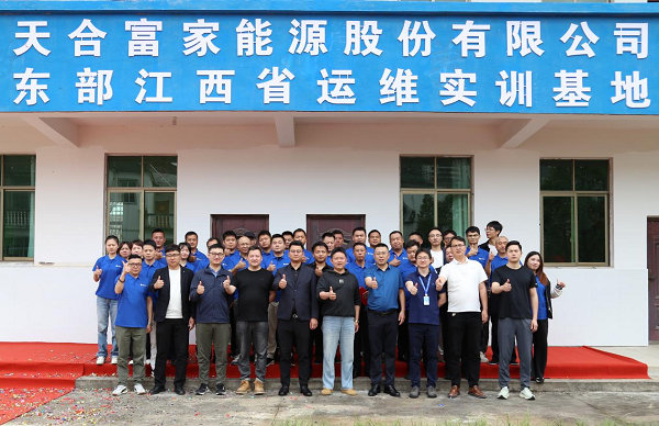天合富家东部运维培训基地落成，首期课程培训收官！