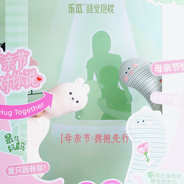  这个母亲节，乐瓜睡觉抱枕用拥抱替你说出爱