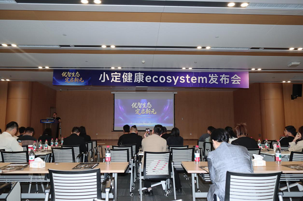 优智生态 定启新元丨小定健康Ecosystem发布会圆满举行