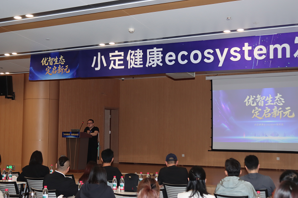 优智生态 定启新元丨小定健康Ecosystem发布会圆满举行