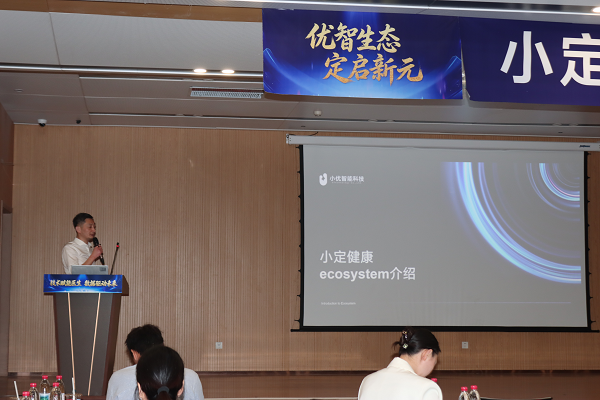 优智生态 定启新元丨小定健康Ecosystem发布会圆满举行