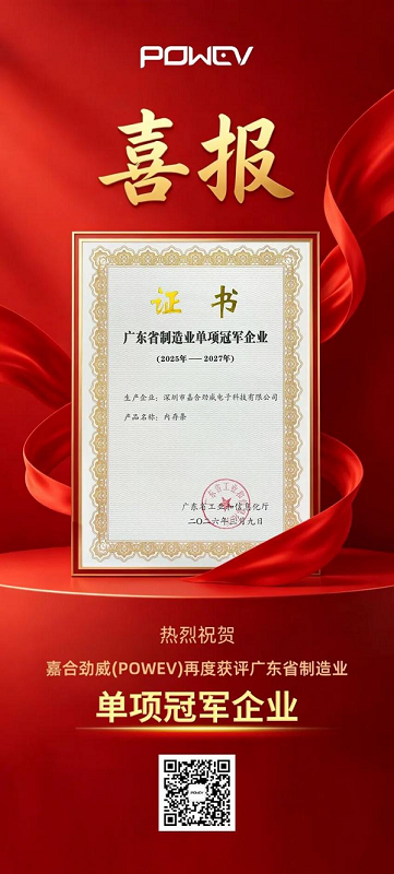 权威认证，再立标杆：嘉合劲威（POWEV）再度荣膺“广东省制造业单项冠军企业”