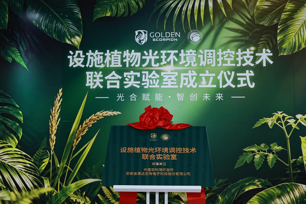 金晟达股份携手农科院环发所共建联合实验室 赋能设施农业高质量发展