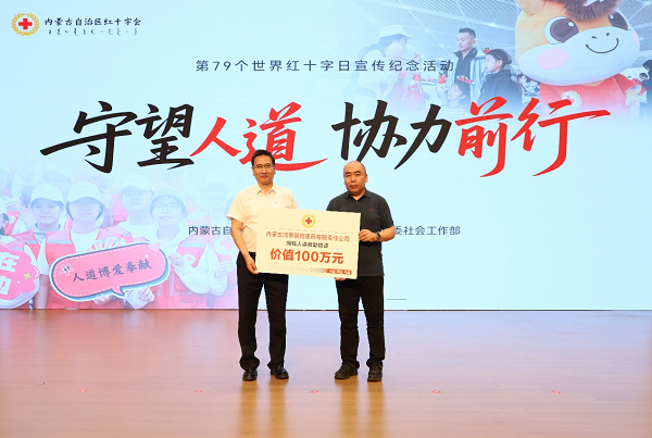 践行公益初心 赋能北疆民生——鸿茅药业向内蒙古红十字会捐赠100万元健康物资