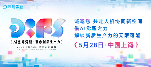 引发广泛关注，鼎捷“2026（第五届）数智未来峰会”即将启幕