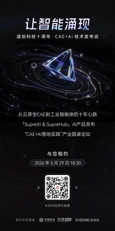 适创科技十周年暨AI技术发布会即将启幕，两大工业智能体产品重磅首发
