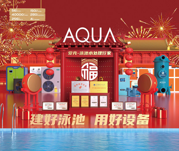 新建泳池需要哪些水处理设备？AQUA爱克全套方案一站式解决