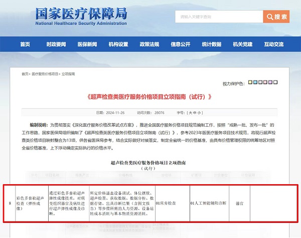 弹性成像正式进入国家医保报销目录，4D成像等变成自费项目