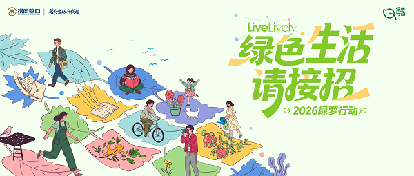 招商蛇口壹间公寓2026绿萝行动,与700+位邻里共赴可持续生活之约