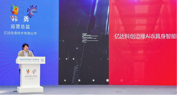 亿达科创亮相智博会 让AI从感知决策走向场景落地