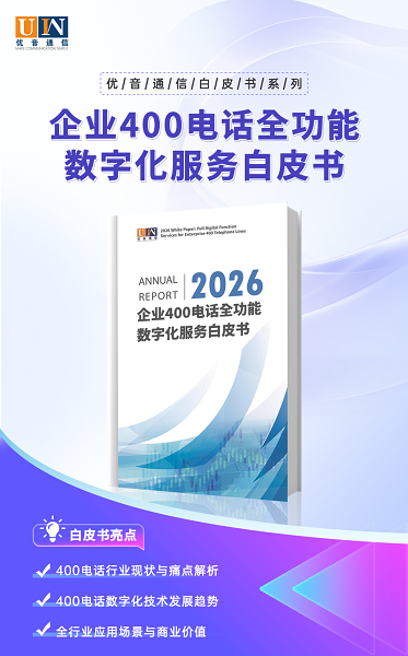优音通信发布《2026企业400电话白皮书》，引领通信服务数字化升级