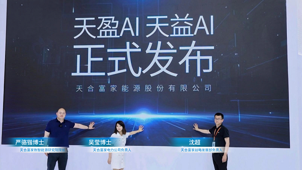 重构智慧能源价值链，天合富家AI双脑重磅发布！