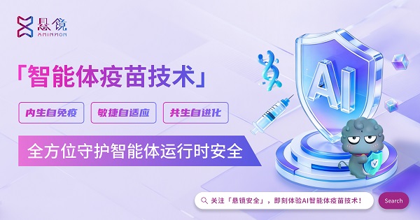 以AI治理AI！悬镜原创“AI智能体疫苗技术”硬核守护智能体运行时安全