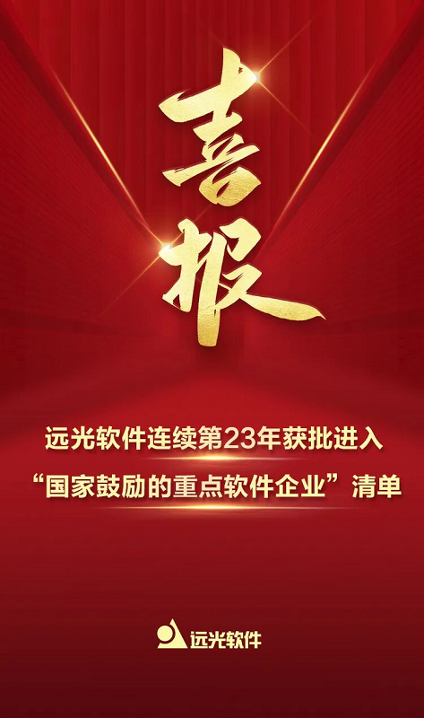 远光软件连续多年入选“国家鼓励的重点软件企业”清单