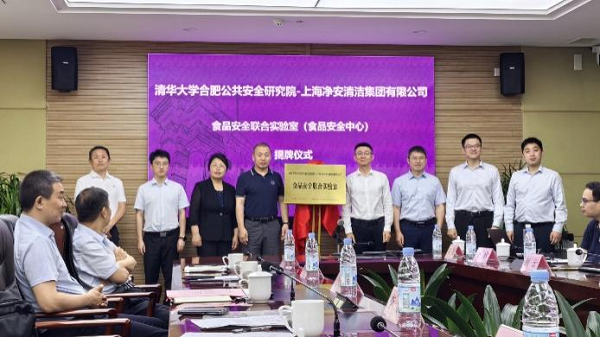 产学研协同创新，守护舌尖上的安全丨净安×清华合肥院食品安全联合实验室正式揭牌