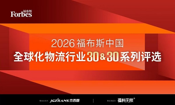 2026福布斯中国全球化物流行业30＆30系列评选正式启动 聚焦物流企业全球化发展新趋势