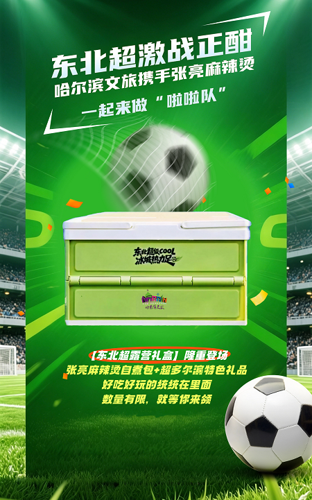 张亮麻辣烫携手哈尔滨文旅，以美食为桥共筑冰…