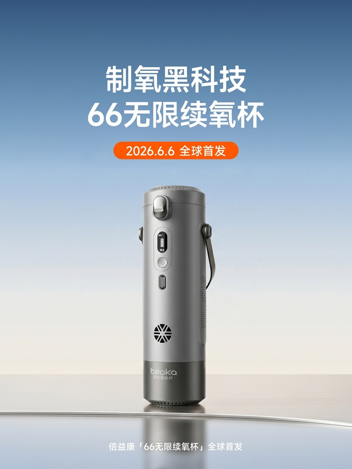 倍益康“66无限续氧杯”6月6日正式发布，制氧黑科技开启轻便补氧新时代