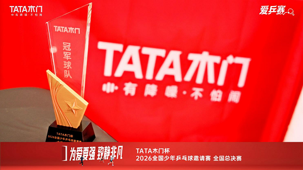 为爱要强 致静非凡丨TATA木门2026爱拼日以拼搏精神联结美好人居