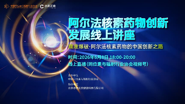 阿尔法核素药物创新发展线上讲座成功举办
