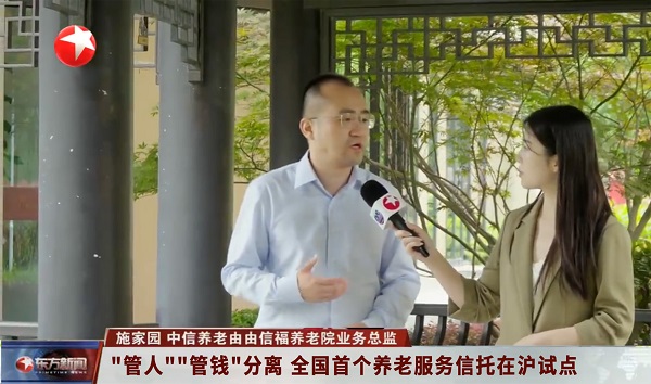 东方卫视、上视新闻专题报道丨首单养老信托意定支付落地中信养老