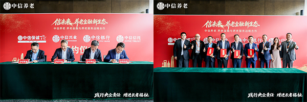 中信"四位一体"养老金融模式上海区域合作签约仪式圆满成功