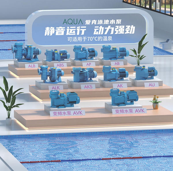 AQUA爱克：依托现代化生产基地，打造高性能泳池循环水泵