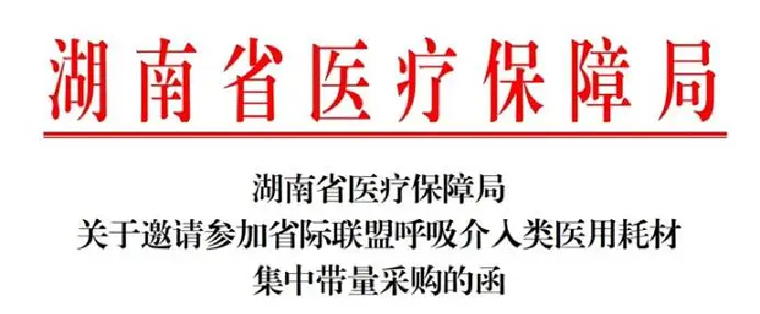 集采重塑呼吸介入赛道 ，华芯医疗凭硬实力突围