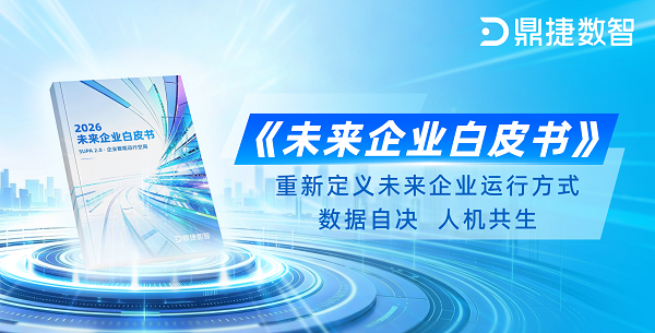 鼎捷数智《未来企业白皮书》发布：企业运行迈入“系统自驱”新时代