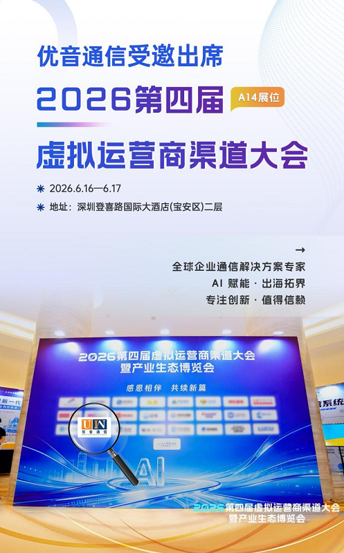 优音通信受邀出席2026第四届虚商大会，全球化服务网络，赋能企业扬帆出海