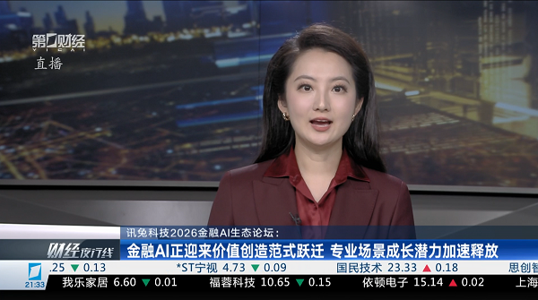 第一财经丨讯兔科技2026金融AI生态论坛：金融AI正迎来价值创造范式跃迁