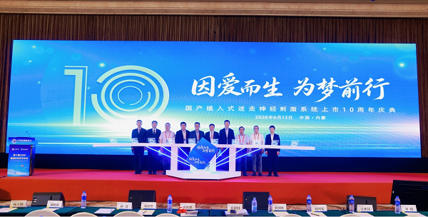十年破局,惠及近万癫痫患者!品驰迷走神经刺激(VNS)上市十周年庆典成功举办