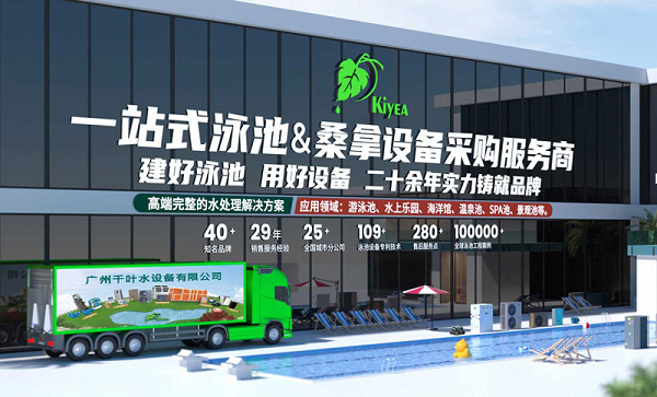 广州千叶以一站式配套方案，稳居泳池设备赛道龙头企业阵营
