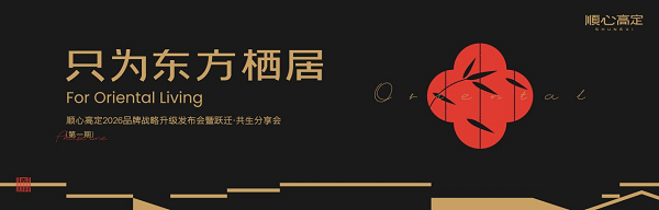 跃迁·共生，只为东方栖居：顺心高定2026年品牌跃迁分享会圆满举办