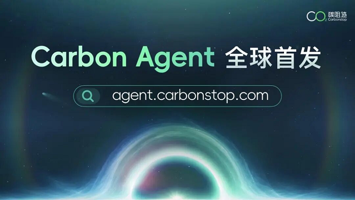 破解碳核算“黑盒”难题：碳阻迹发布可追溯可复核的碳管理Agent