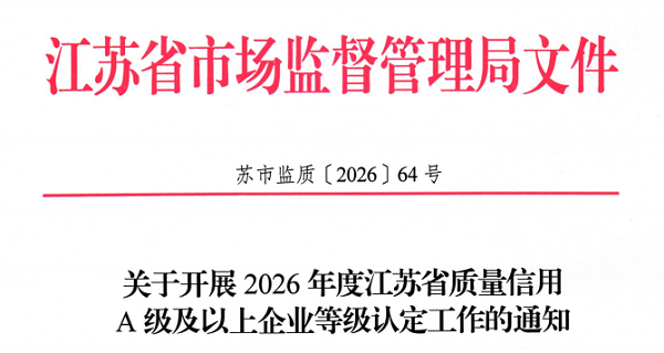 宝利化获评2026年度江苏省质量信用A级企业等级认定