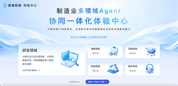 鼎捷数智·体验中心重磅上线：解锁工业AI“即试即用“新模式