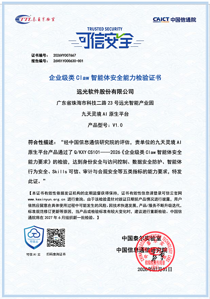 全国首批！远光九天灵境AI原生平台通过中国信通院企业级类Claw智能体安全能力评估