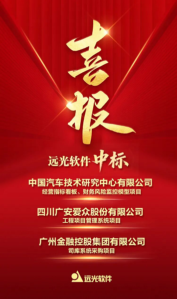 远光软件中标多领域国企数智化项目 多元布局持续深化