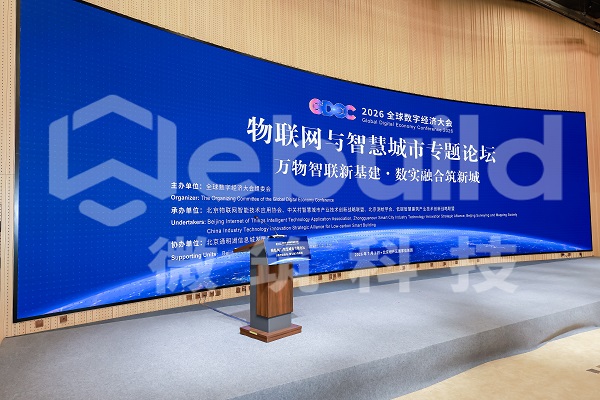 喜讯丨微筑科技入选2026全球数字经济大会优秀成果案例